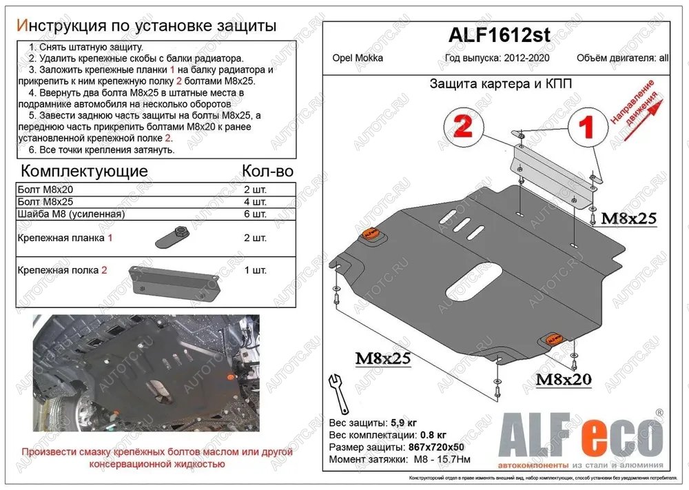 9 499 р. Защита картера и кпп (V-all) ALFECO  Opel Mokka (2012-2016)  дорестайлинг (алюминий)  с доставкой в г. Новочеркасск