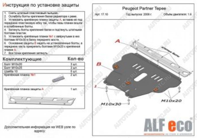 11 699 р. Защита картера и КПП (V-1.6) ALFECO  Peugeot Partner  Tepee (2008-2018) (алюминий)  с доставкой в г. Новочеркасск