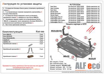 Защита картера и кпп (V-all) ALFECO Seat (Сеат) Ibiza (Ибица) ( 6L хэтчбэк 3 дв.,  6L) (2002-2008) 6L хэтчбэк 3 дв., 6L дорестайлинг, хэтчбэк 5 дв.