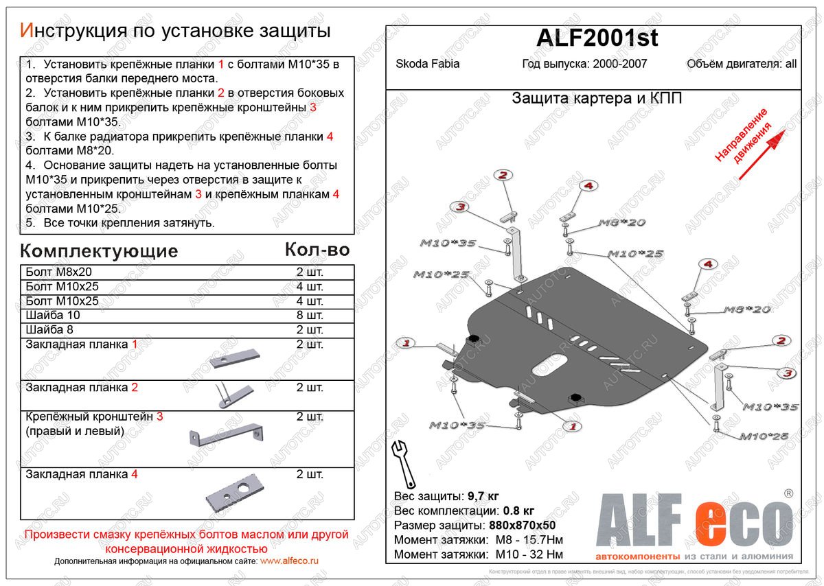 10 449 р. Защита картера и кпп (V-all ) ALFECO  Skoda Fabia  Mk1 (2000-2008) седан дорестайлинг, универсал дорестайлинг, хэтчбэк дорестайлинг, седан рестайлинг, универсал рестайлинг, хэтчбек рестайлинг (алюминий)  с доставкой в г. Новочеркасск