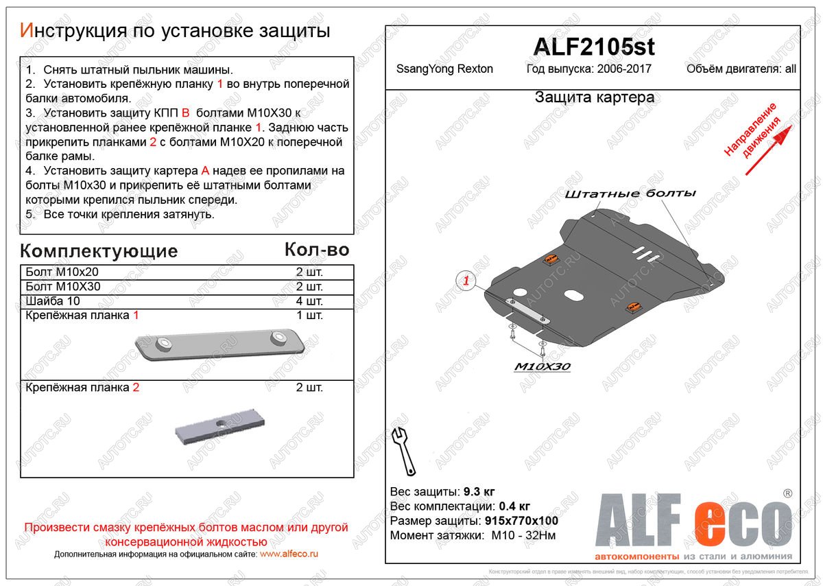 9 499 р. Защита картера (V-all ) ALFECO  SSANGYONG Rexton  Y250 (2006-2012) (алюминий)  с доставкой в г. Новочеркасск