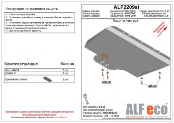 Защита картера (V-2,0, 2.5 ) ALFECO Subaru (Субару) Forester (Форестер)  SF (1997-2002) SF дорестайлинг, рестайлинг