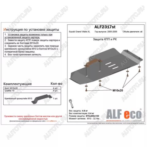 6 349 р. Защита кпп и рк (V-3,6) (установка невозможна без ALF2318st) ALFECO  Suzuki Grand Vitara XL7 (2006-2009) (алюминий 3 мм)  с доставкой в г. Новочеркасск