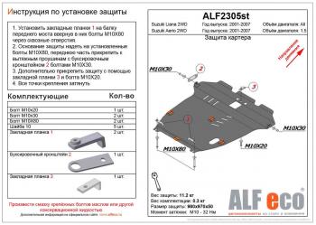 Защита картера и кпп (V-all 2WD) ALFECO Suzuki (Сузуки) Liana (Лиана) ( хэтчбэк,  седан) (2001-2008) хэтчбэк, седан