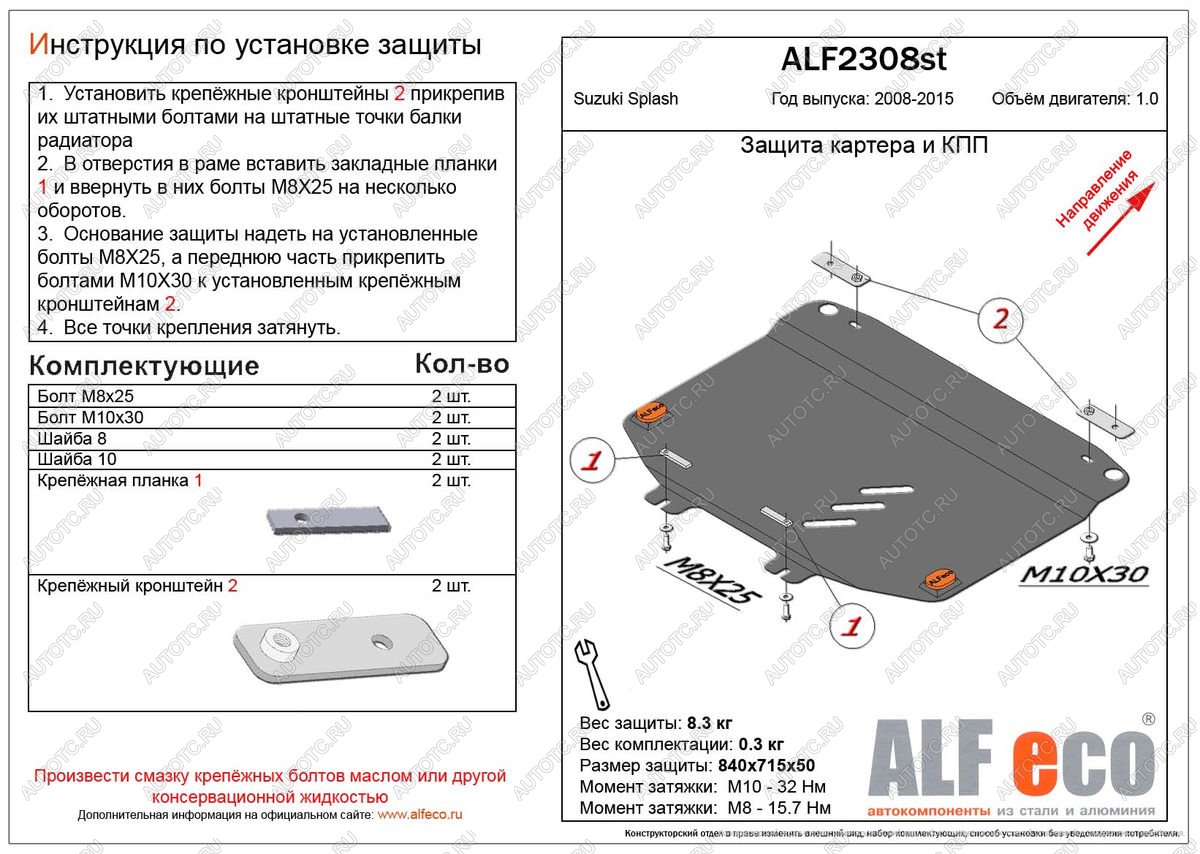 8 499 р. Защита картера и кпп (V-1.0 МТ) ALFECO  Suzuki Splash (2008-2015) (алюминий)  с доставкой в г. Новочеркасск