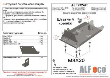 Защита редуктора заднего моста (V-all 4WD) ALFECO Suzuki (Сузуки) SX4 (СХ4) ( JYB, JYA,  JAB, JYA) (2013-2021) JYB, JYA, JAB, JYA хэтчбэк дорестайлинг, хэтчбэк рестайлинг