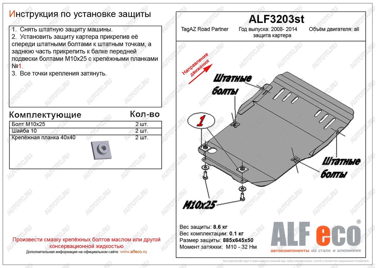 8 249 р. Защита картера (V-all) ALFECO  ТАГАЗ Road Partner (2007-2011) (алюминий)  с доставкой в г. Новочеркасск