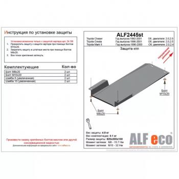 Защита кпп (установка невозможна без ALF2439st)(V-2.0,2.5) ALFECO Toyota (Тойота) Chaser (Чейзер) (1992-1996)