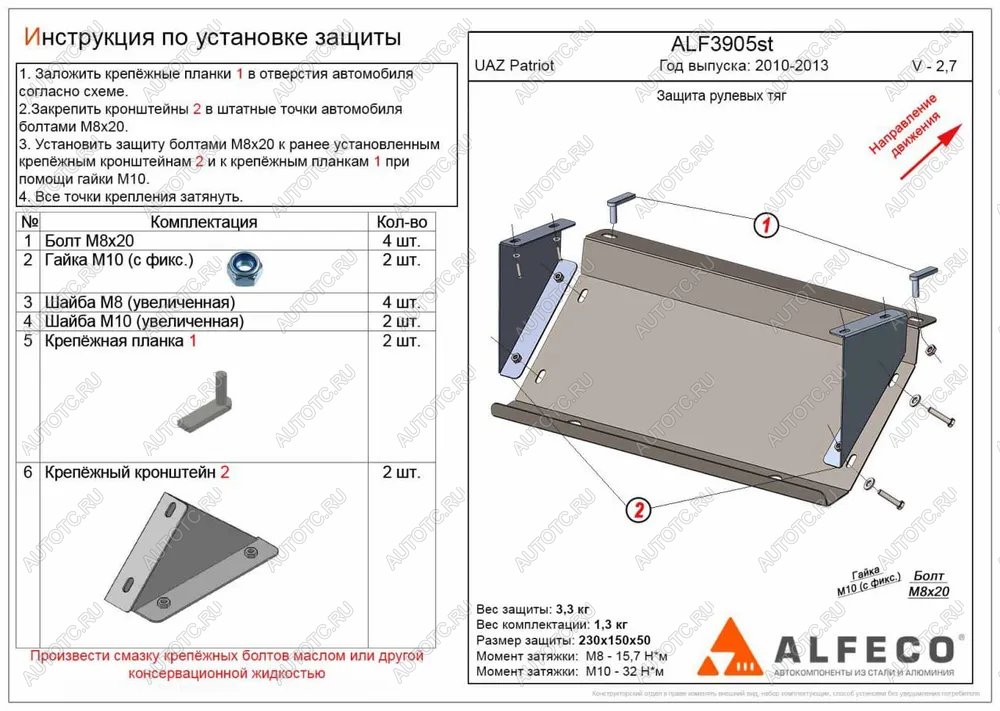 5 649 р. Защита рулевых тяг (V-2,7) ALFECO  Уаз Патриот  23632 (2008-2014) дорестайлинг пикап (алюминий 3 мм)  с доставкой в г. Новочеркасск