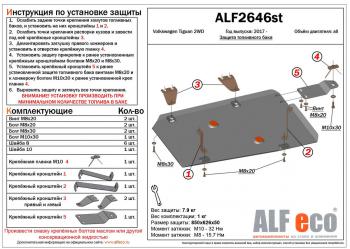 Защита топливного бака (V-all 2WD) ALFECO Volkswagen (Волксваген) Tiguan (Тигуан)  Mk2 (2016-2020) Mk2 дорестайлинг