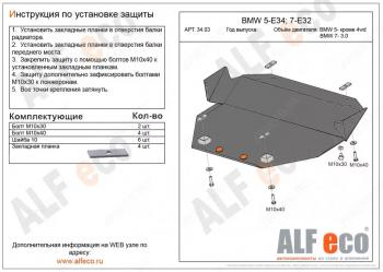 10 999 р. Защита картера (V-2,5 4WD) ALFECO BMW 5 серия E34 седан дорестайлинг (1988-1994) (алюминий 4 мм)  с доставкой в г. Новочеркасск. Увеличить фотографию 1