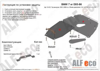 Защита картера и кпп (V-3,0; 3,5; 4,0; 4,5; 5,0; 6,0) (2 части) ALFECO BMW 7 серия E65,E66, E67, E68 дорестайлинг, седан (2001-2005)  (алюминий 4 мм)