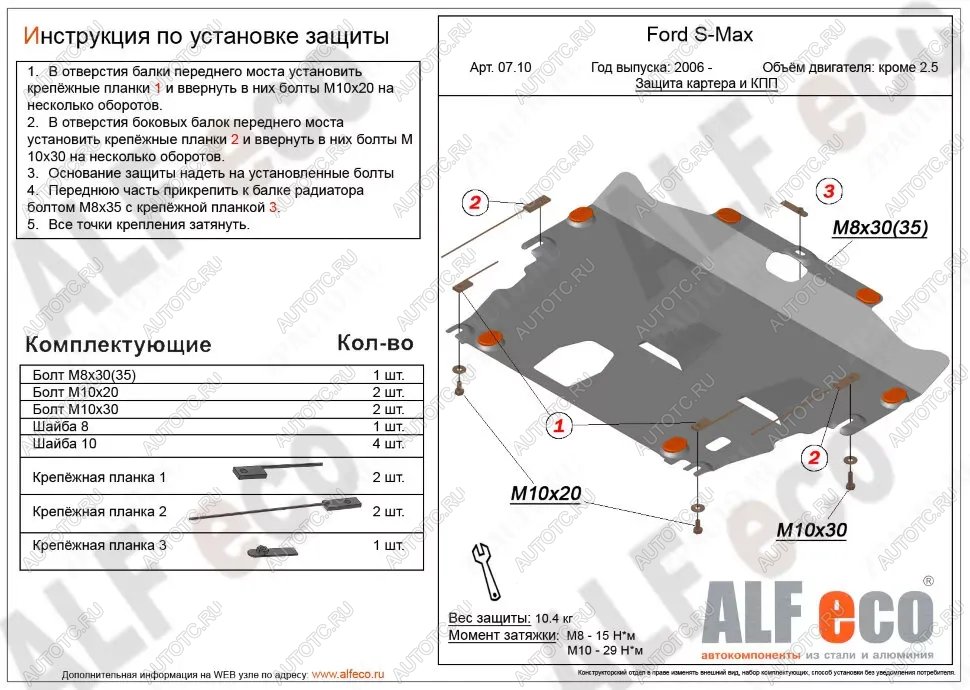 12 349 р. Защита картера и КПП (V-all кроме 2,5) ALFECO  Ford S-Max  1 (2006-2015) дорестайлинг, рестайлинг (алюминий 4 мм)  с доставкой в г. Новочеркасск