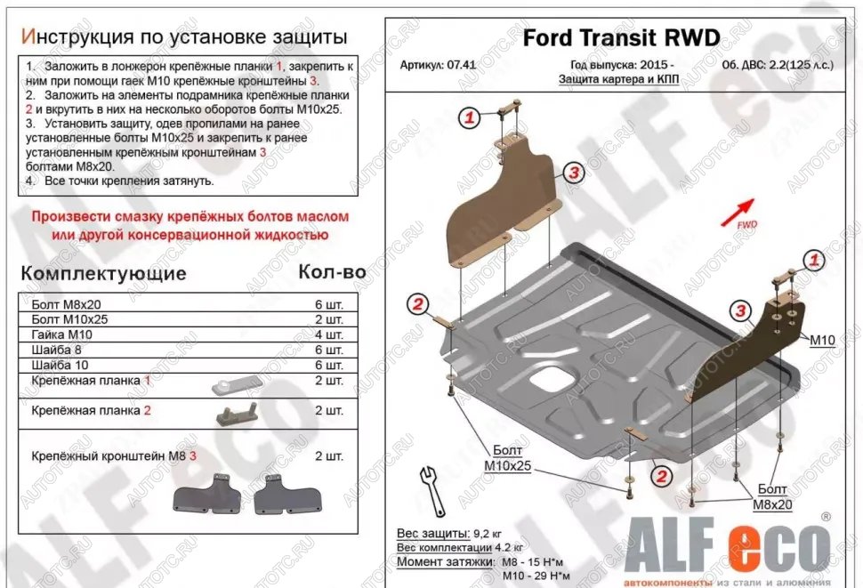 13 199 р. Защита картера и КПП (V-2,2) ALFECO  Ford Transit (2014-2022) цельнометаллический фургон (алюминий 4 мм)  с доставкой в г. Новочеркасск