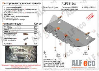 Защита радиатора (V-3,0; 3,6; 4,2; 4,4; 5,0 ) ALFECO Land Rover Range Rover 3 L322 рестайлинг (2006-2009)