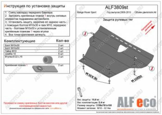 16 999 р. Защита рулевых тяг (V-all) ALFECO  Land Rover Range Rover Sport  1 L320 (2005-2013) дорестайлинг, рестайлинг (алюминий 4 мм)  с доставкой в г. Новочеркасск