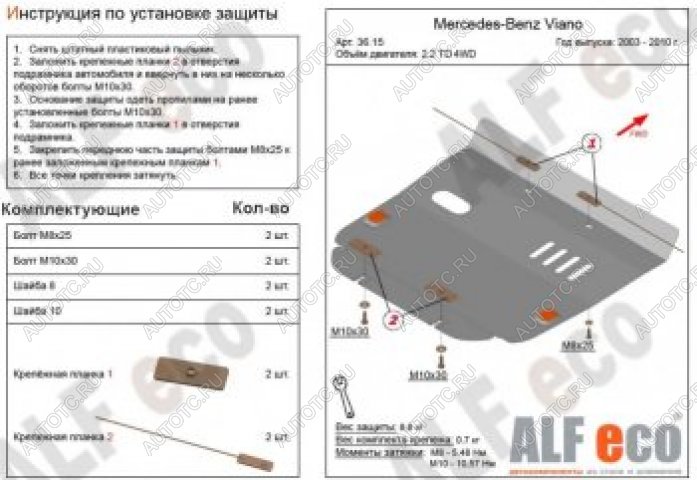 11 349 р. Защита картера (V-2,2D 4WD) ALFECO  Mercedes-Benz Viano  W639 (2003-2010) дорестайлинг (алюминий 4 мм)  с доставкой в г. Новочеркасск