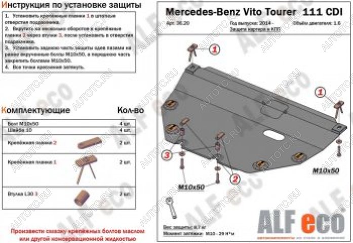 12 699 р. Защита картера и КПП (V-1,6TD; 2,2TD Tourer 111 CDI FWD) ALFECO  Mercedes-Benz Vito  W447 (2015-2024) дорестайлинг, рестайлинг (алюминий 4 мм)  с доставкой в г. Новочеркасск