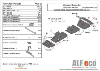 0 р. Защита радиатора и картера (V-2.4) ALFECO  Mitsubishi Delica  4 (1994-2007) дорестайлинг, рестайлинг (алюминий 4 мм)  с доставкой в г. Новочеркасск. Увеличить фотографию 1