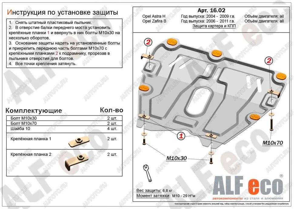 11 199 р. Защита картера и КПП (V-all) ALFECO  Opel Astra ( H,  H GTC) (2004-2015) седан дорестайлинг, универсал, хэтчбек 3 дв. дорестайлинг, хэтчбек 5дв дорестайлинг, хэтчбек 3 дв. рестайлинг, седан рестайлинг, универсал рестайлинг, хэтчбек 5дв рестайлинг (алюминий 4 мм)  с доставкой в г. Новочеркасск