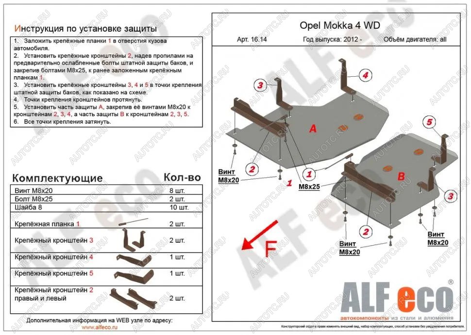 15 749 р. Защита топливного бака (2 части) (V-all) ALFECO  Opel Mokka (2012-2016)  дорестайлинг (алюминий 4 мм)  с доставкой в г. Новочеркасск