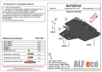 Защита картера (V-1.6,2.0) ALFECO Subaru (Субару) XV (ХВ)  GP/G33 (2012-2017) GP/G33 дорестайлинг, рестайлинг