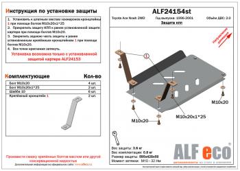 Защита кпп (установка невозможна без ALF24153st) (V-2,0 2WD) ALFECO Toyota (Тойота) Town Ace (Таун)  3 (1996-2008) 3