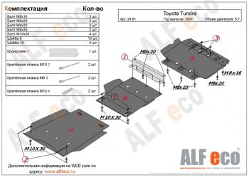 Защита картера и кпп (3 части) (V-5,7) ALFECO Toyota (Тойота) Tundra (Тундра)  XK50 (2007-2013) XK50 дорестайлинг, 1-ый рестайлинг