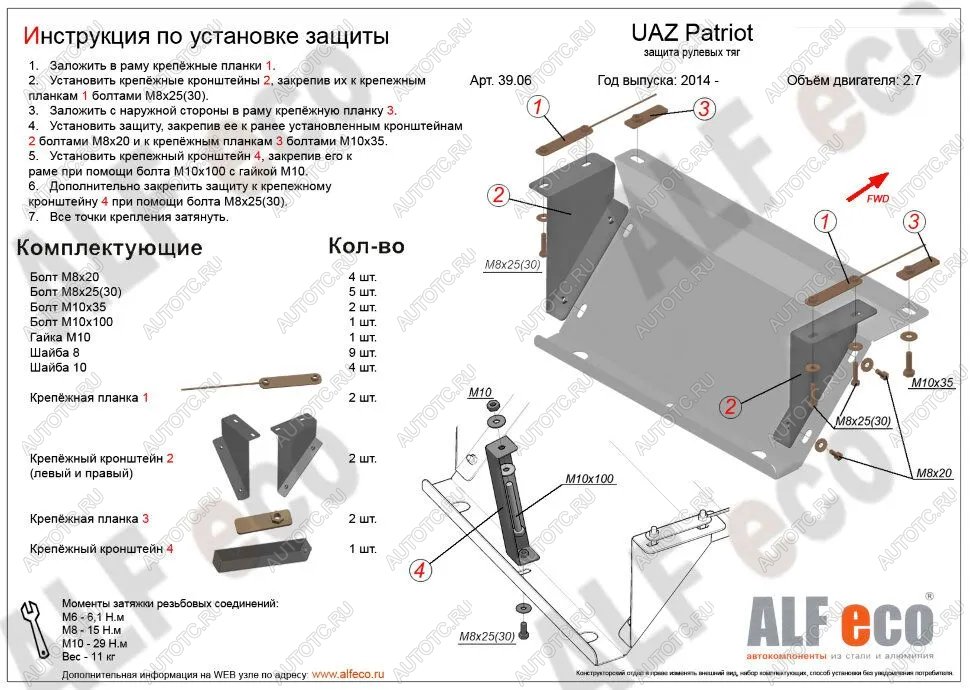 6 999 р. Защита рулевых тяг (V-2,7) ALFECO  Уаз Патриот  23632 (2014-2016) 1 рестайлинг пикап (алюминий 4 мм)  с доставкой в г. Новочеркасск