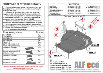 Защита картера и кпп (V-1,6;1,8;2,0) ALFECO Volkswagen (Волксваген) Passat (Пассат) ( B3,  B4) (1988-1996) B3, B4 седан, универсал, седан, универсал