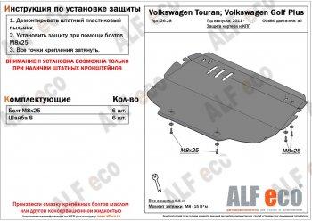 Защита картера и кпп (V-all) ALFECO Volkswagen Touran 1T 1-ый рестайлинг минивэн (2006-2010)  (алюминий 4 мм)