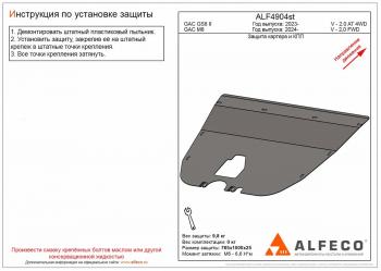 Защита картера и КПП (V-2.0 AT 2WD) ALFECO GAC М8 (2024)