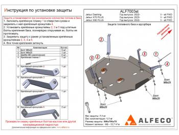 Защита топливного бака и адсорбера (V-all FWD) ALFECO Jetour Dashing (2022-2025)