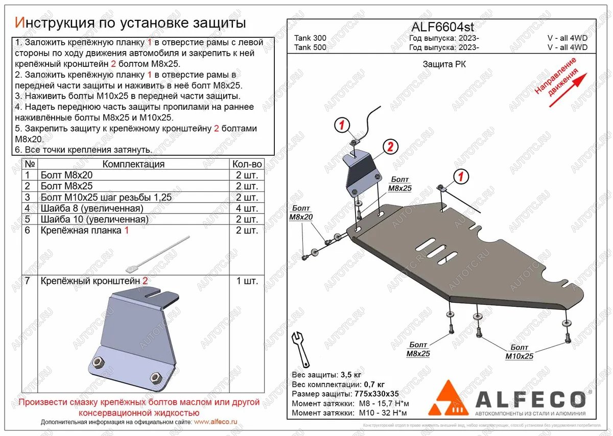 2 969 р. Защита РК (V-all 4WD) ALFECO  Tank 300 (2020-2024) (сталь 2 мм)  с доставкой в г. Новочеркасск