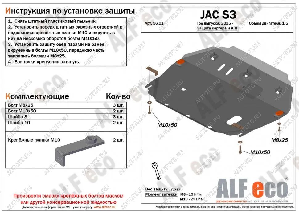 9 399 р. Защита картера и КПП (V-2,5) ALFECO JAC S3 рестайлинг (2017-2024) (алюминий)  с доставкой в г. Новочеркасск