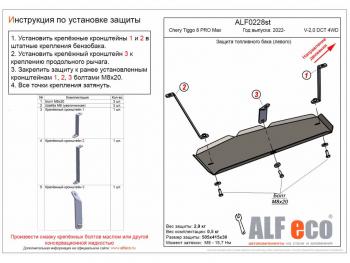 Защита топливного бака (левый) (V-1,6 DCT 4WD) ALFECO Chery (Черри) Tiggo 7 Pro Max (Черри)  T1E (2022-2024) T1E дорестайлинг