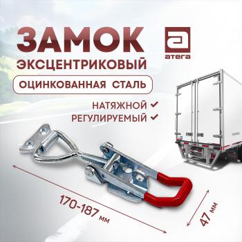 Замок фиксатор эксцентриковый натяжной регулируемый 150-180 мм Hyundai Porter AU,KR (1996-2011)