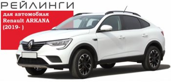 8 199 р. Рейлинги АПС Renault Arkana (2019-2024) (Башмак черный, профиль серый)  с доставкой в г. Новочеркасск. Увеличить фотографию 3