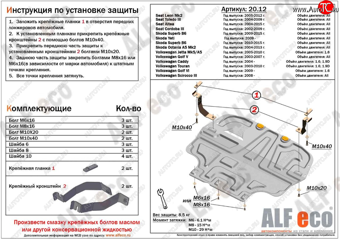 11 299 р. Защита картера двигателя и КПП ALFECO (дв. 1.4/1.6 л)  Seat Altea (5P), Cordoba (Mk2,6L), Leon (1P хэтчбэк 5 дв.), Toledo (универсал,  5P), Skoda Octavia (A5), Superb (B6 (3T),  B6 (3T5),  (B6) 3T), Volkswagen Caddy (2K), Golf (5,  6), Jetta (A5), Scirocco (дорестайлинг,  рестайлинг), Touran (1T) (Алюминий 3 мм)  с доставкой в г. Новочеркасск