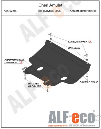 Защита картера двигателя и КПП (V-1,6) Alfeco Chery (Черри) Amulet (Corda) (Амулет)  A15 (2003-2010) A15 лифтбэк