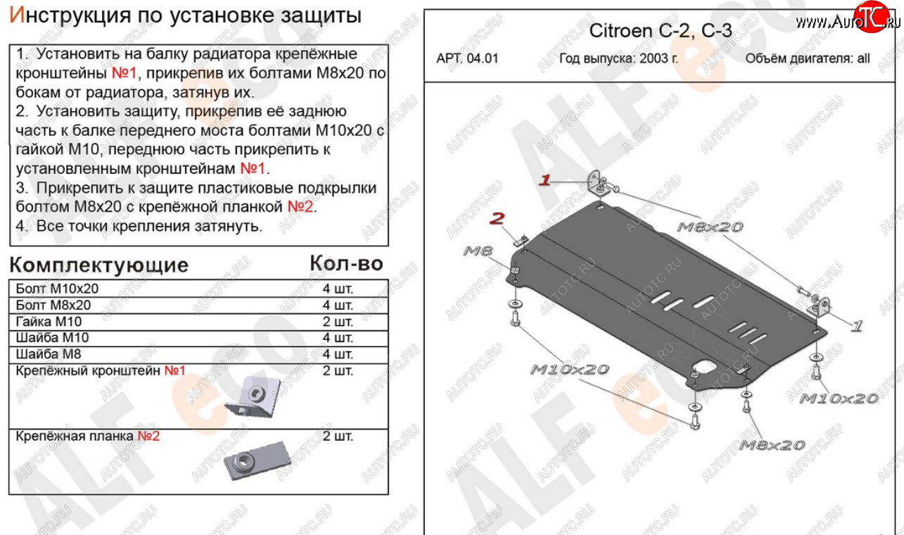 8 999 р. Защита картера двигателя и КПП Alfeco  CITROEN C2 (2003-2009) (Алюминий 4 мм)  с доставкой в г. Новочеркасск