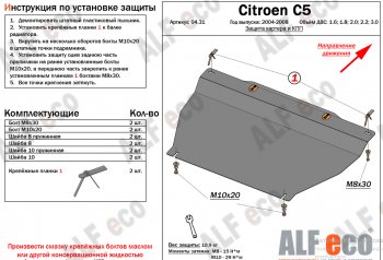 Защита картера двигателя и КПП (V-1.6; 1.8; 2.0; 2.2; 3.0) Alfeco CITROEN (Ситроен) C5 (С5)  X40 (2004-2008) X40 рестайлинг,лифтбэк