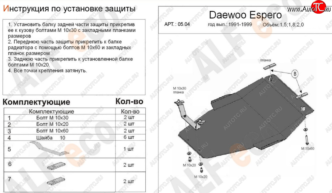 17 499 р. Защита картера двигателя и КПП (V-1,5; 1,8; 2,0) Alfeco  Daewoo Espero (1990-1999) (Алюминий 4 мм)  с доставкой в г. Новочеркасск