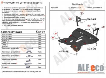 Защита картера двигателя и КПП Alfeco Fiat (Фиат) Panda (Панда)  2 169 (2003-2011) 2 169