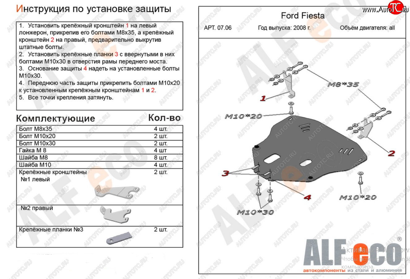 14 999 р. Защита картера двигателя и КПП Alfeco  Ford Fiesta  6 (2008-2013) хэтчбэк 3 дв. дорестайлинг, хэтчбэк 5 дв. дорестайлинг (Алюминий 4 мм)  с доставкой в г. Новочеркасск