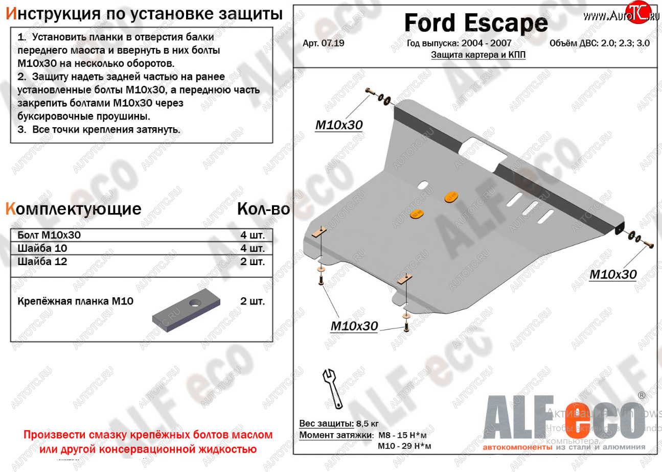 17 399 р. Защита картера двигателя и КПП (V-2,0; 2,3; 3,0) Alfeco  Ford Escape  1 (2004-2007) рестайлинг (Алюминий 4 мм)  с доставкой в г. Новочеркасск