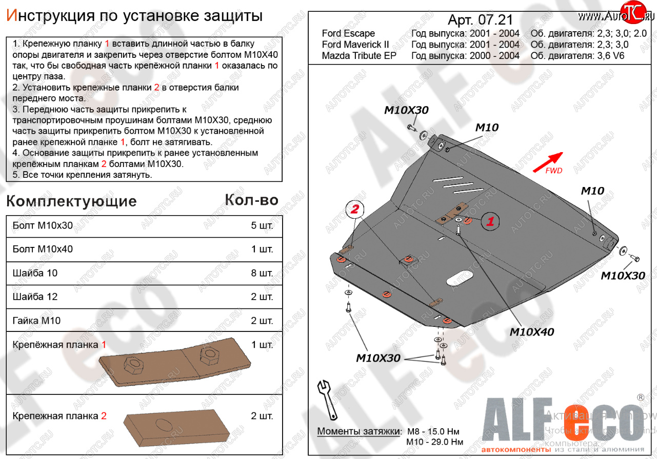 18 499 р. Защита картера двигателя и КПП (V-2,3; 3,0) Alfeco  Ford Maverick  TM1 (2000-2004) дорестайлинг, 5 дв.  с доставкой в г. Новочеркасск