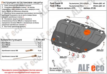 Защита картера и КПП Alfeco Ford C-max Mk1 рестайлинг (2007-2010) ()