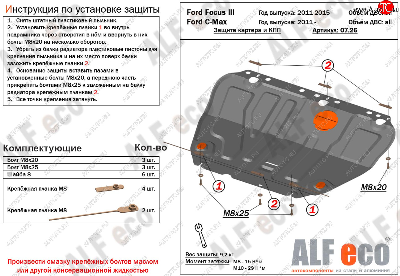 13 599 р. Защита картера и КПП Alfeco Ford C-max Mk1 доресталинг (2003-2007) (Алюминий 4 мм)  с доставкой в г. Новочеркасск