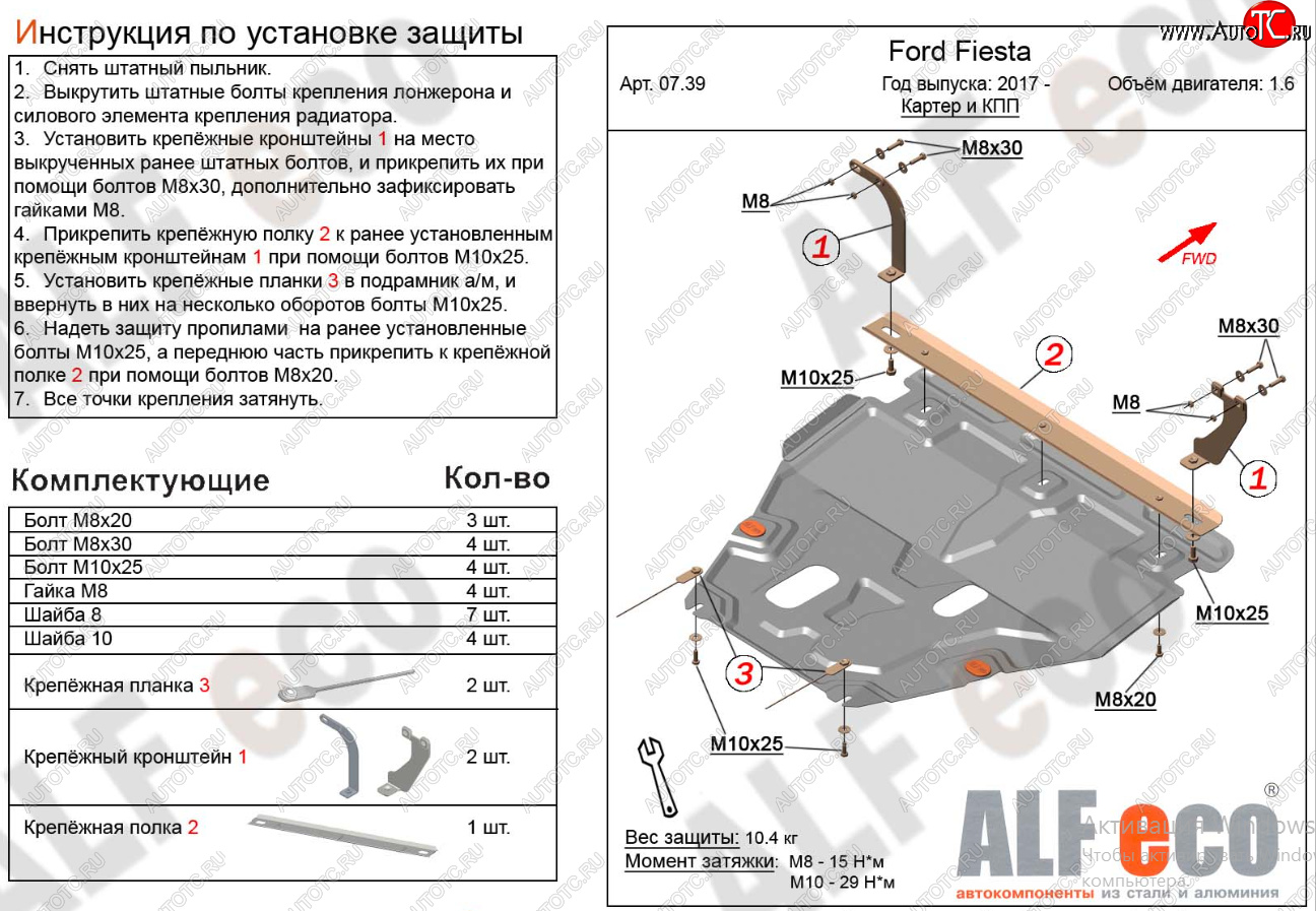 15 999 р. Защита картера двигателя и КПП Alfeco  Ford Fiesta  B479 (2017-2022) хэтчбэк 5 дв. (Алюминий 4 мм)  с доставкой в г. Новочеркасск